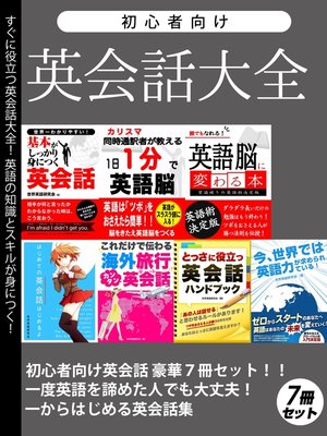 cover image of 初心者向け英会話大全　豪華7冊セット